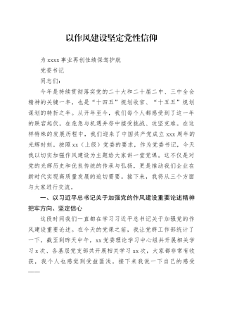 以作风建设坚定党性信仰为XX事业再创佳绩保驾护航