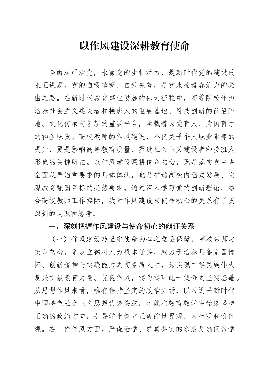 以作风建设深耕教育使命_第1页