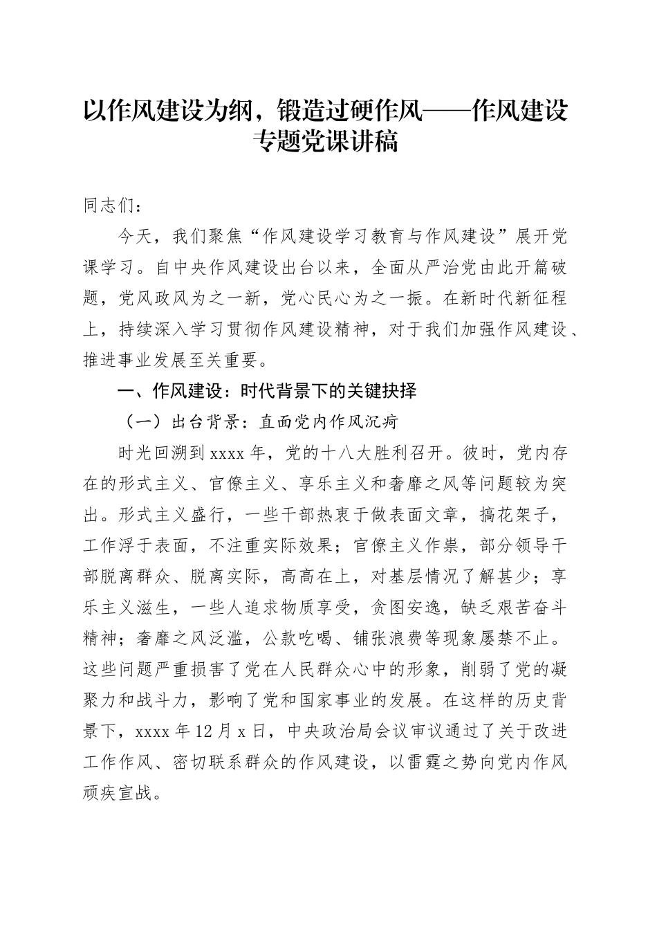 以作风建设为纲，锻造过硬作风——作风建设专题党课讲稿_第1页