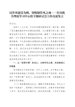 以作风建设为纲，铸粮储作风之魂——在局机关理论学习中心组专题研讨会上的交流发言
