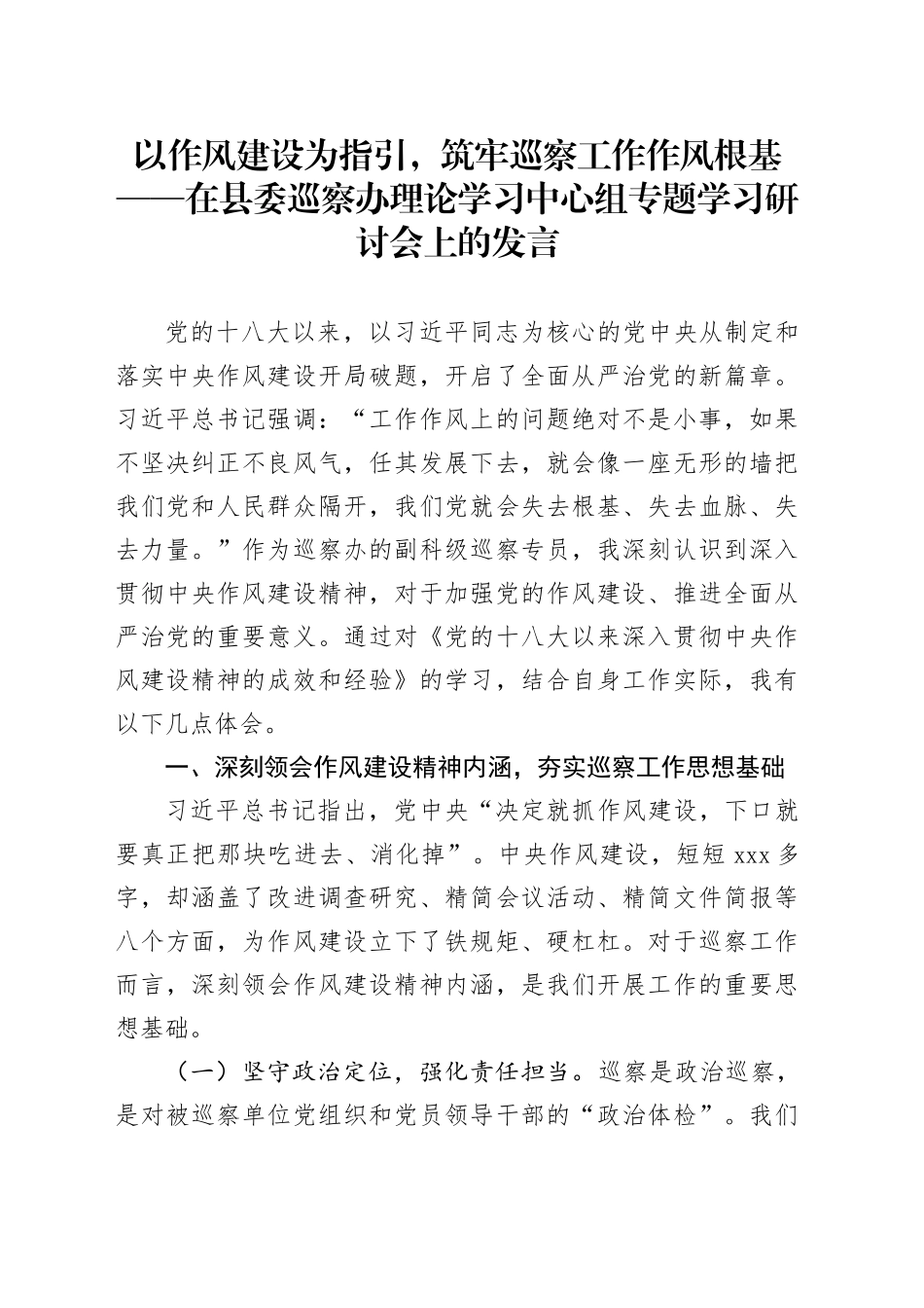 以作风建设为指引，筑牢巡察工作作风根基——在县委巡察办理论学习中心组专题学习研讨会上的发言_第1页