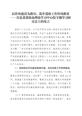 以作风建设为指引，筑牢巡察工作作风根基——在县委巡察办理论学习中心组专题学习研讨会上的发言