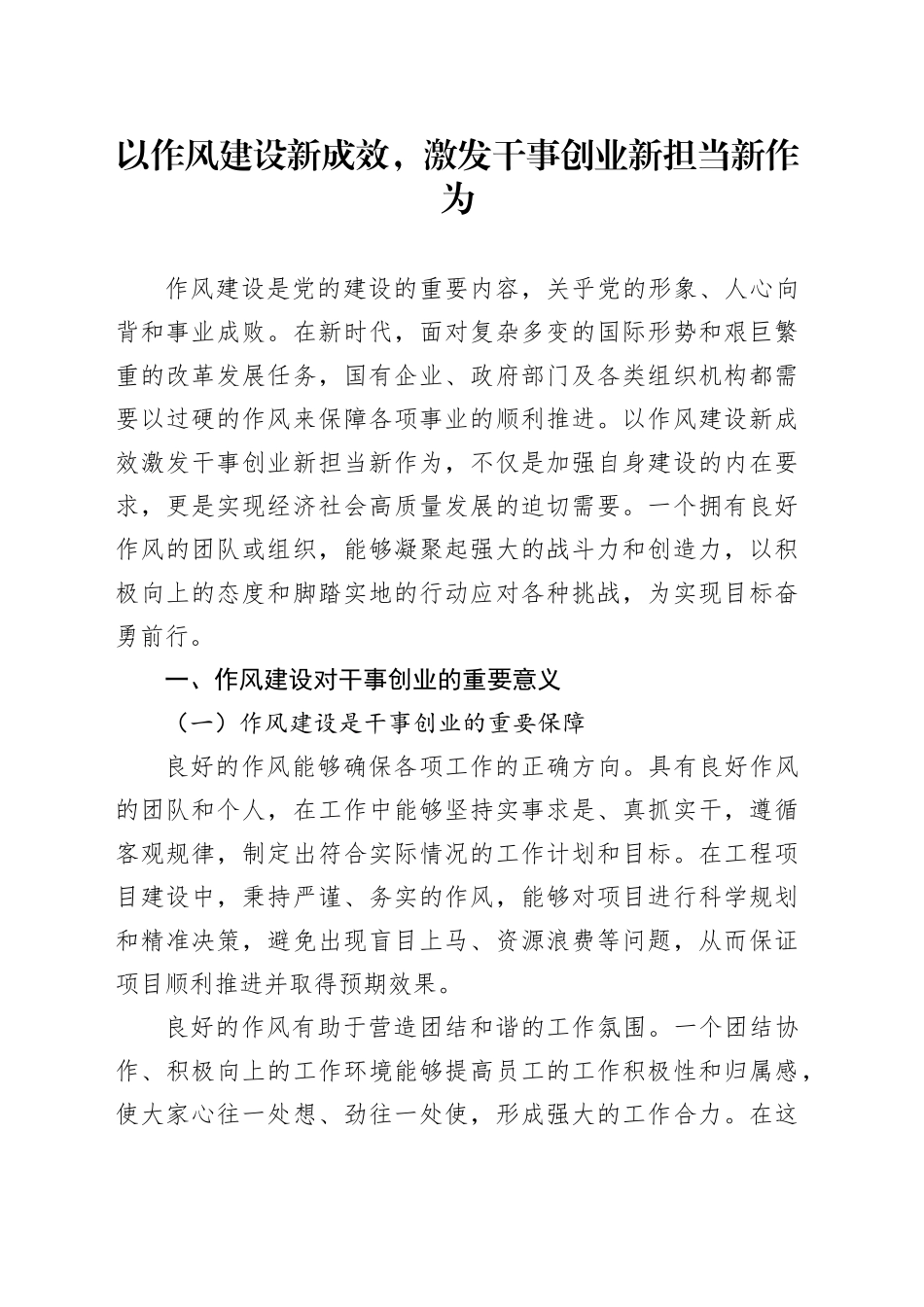 以作风建设新成效，激发干事创业新担当新作为_第1页