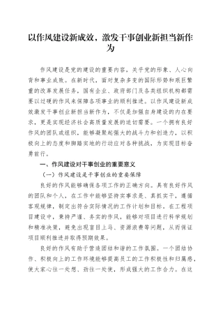 以作风建设新成效，激发干事创业新担当新作为