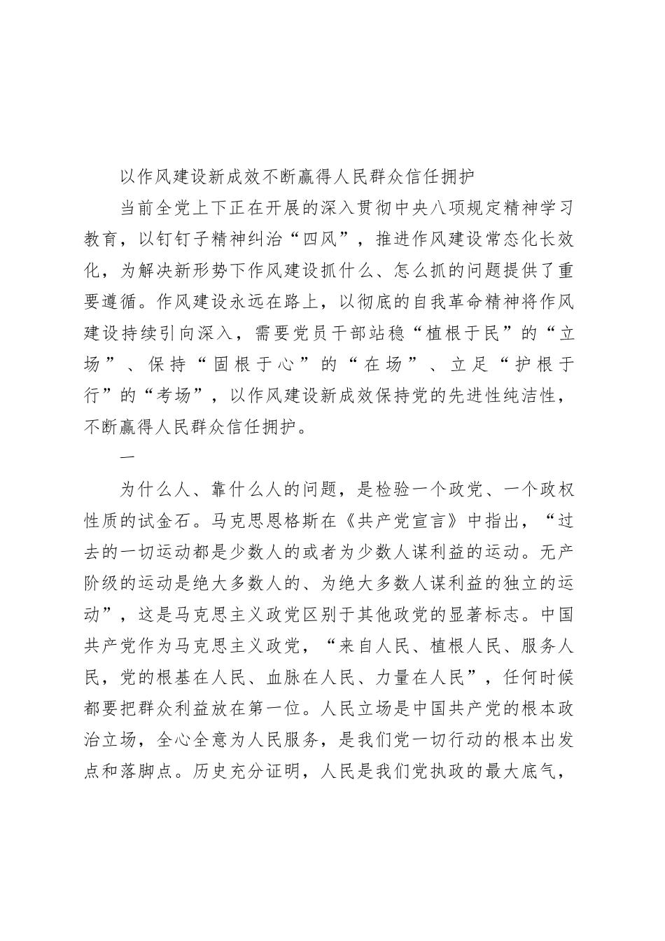 以作风建设新成效不断赢得人民群众信任拥护_第1页