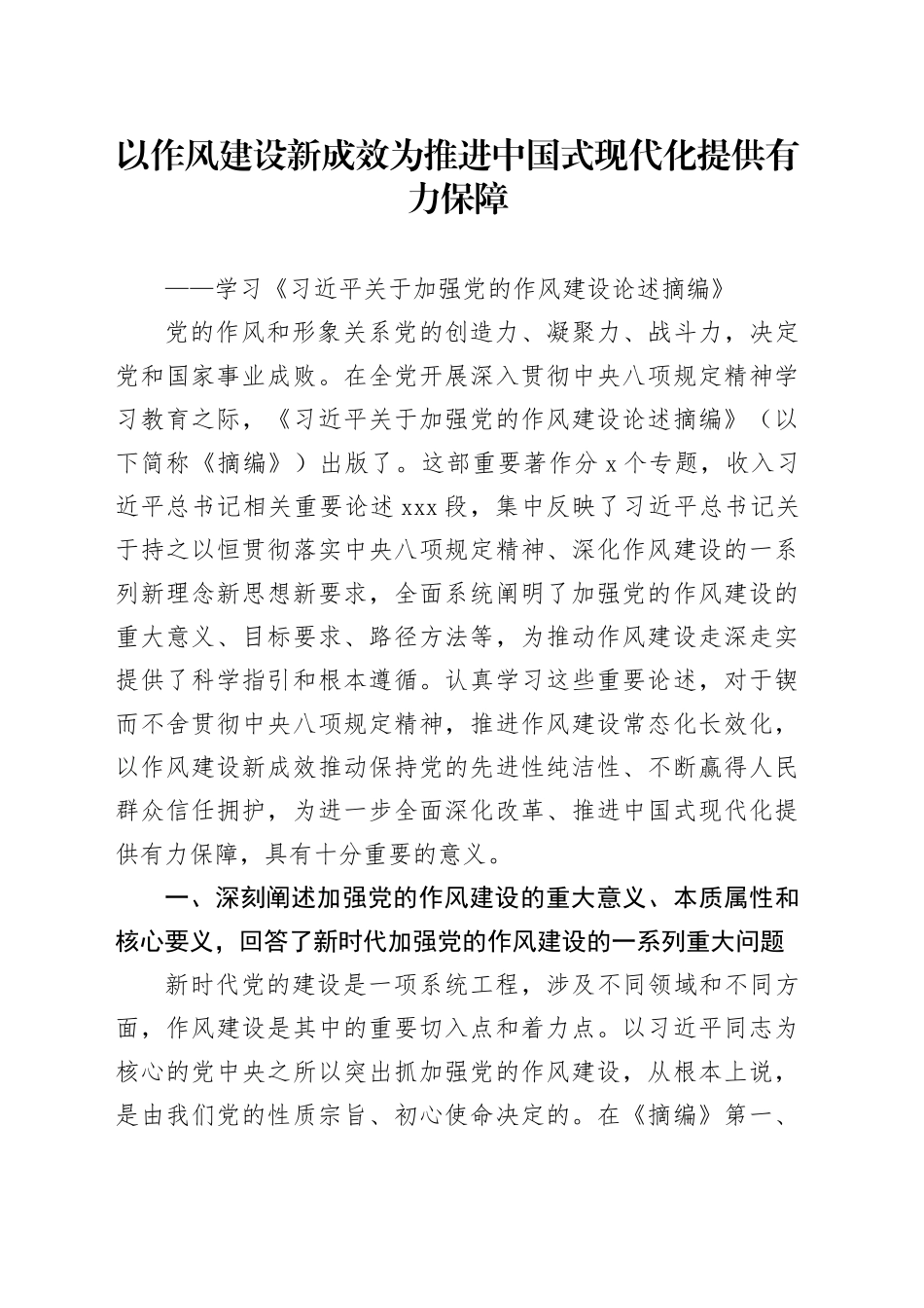 以作风建设新成效为推进中国式现代化提供有力保障_第1页