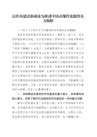 以作风建设新成效为推进中国式现代化提供有力保障