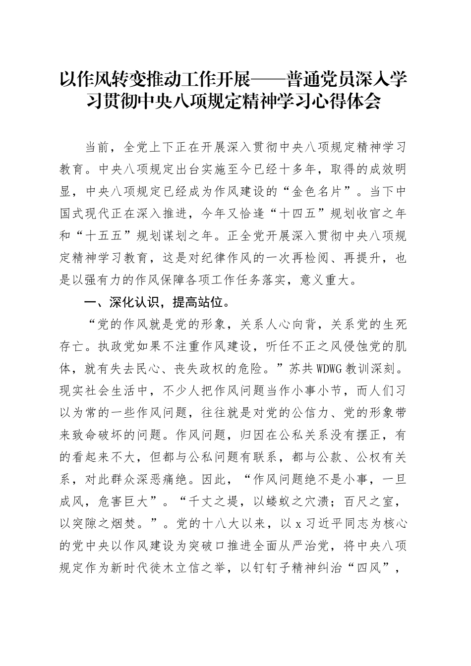 以作风转变推动工作开展——普通党员深入学习贯彻中央八项规定精神学习心得体会_第1页