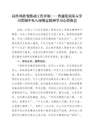 以作风转变推动工作开展——普通党员深入学习贯彻中央八项规定精神学习心得体会