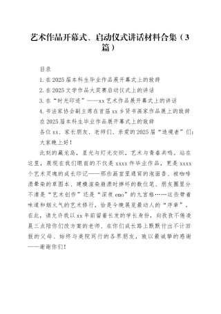 艺术作品开幕式、启动仪式讲话材料合集（3篇）