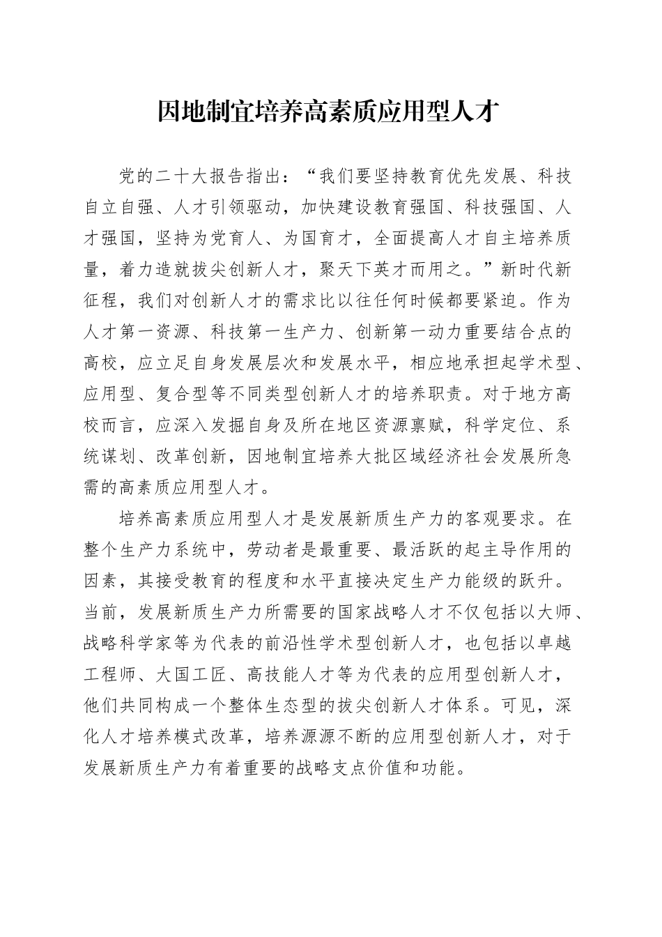 因地制宜培养高素质应用型人才_第1页