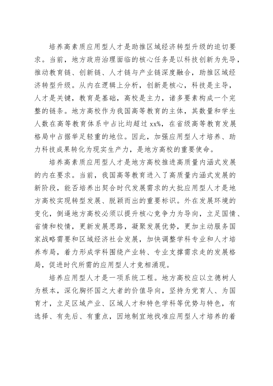 因地制宜培养高素质应用型人才_第2页