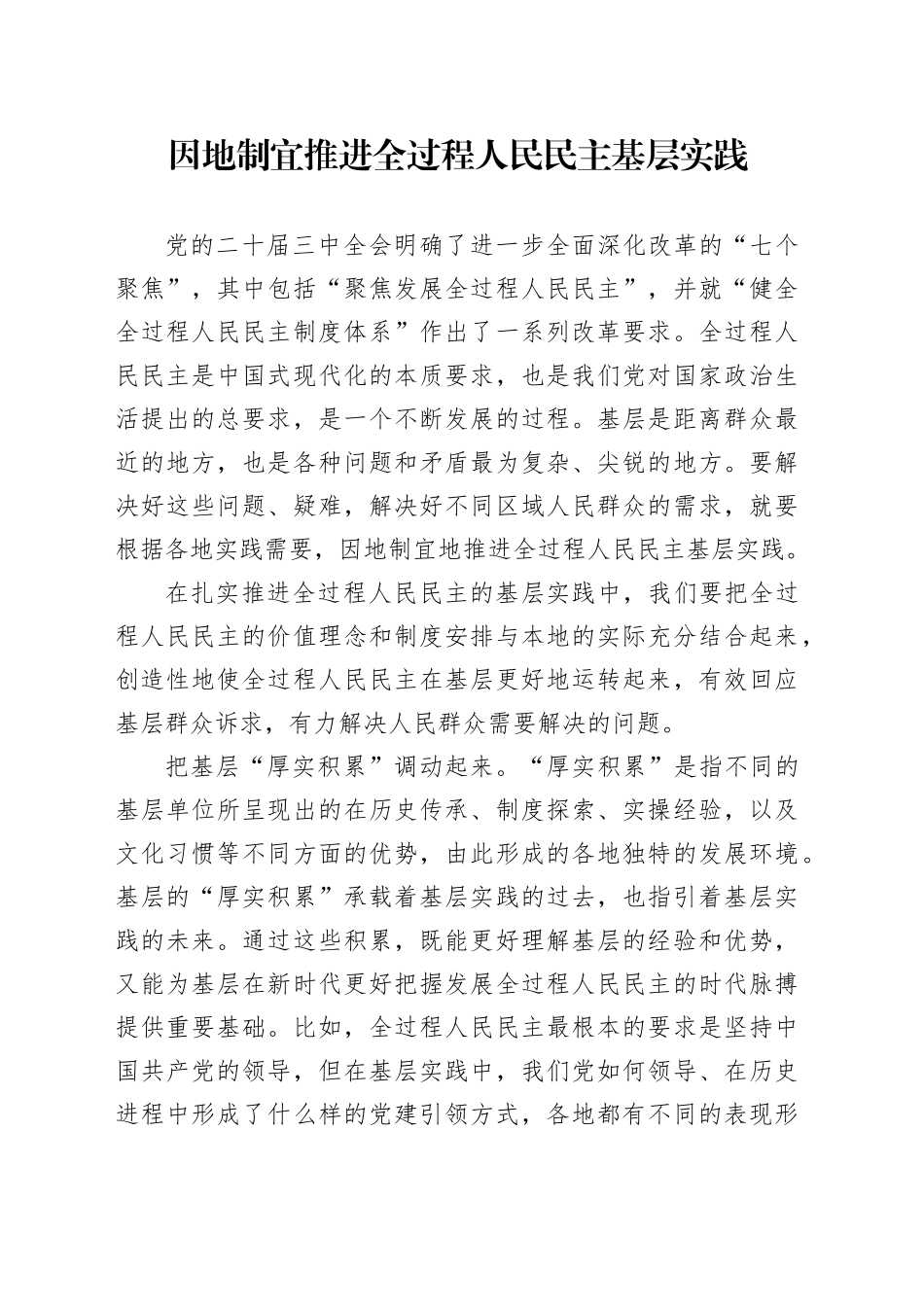 因地制宜推进全过程人民民主基层实践_第1页