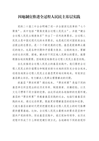 因地制宜推进全过程人民民主基层实践