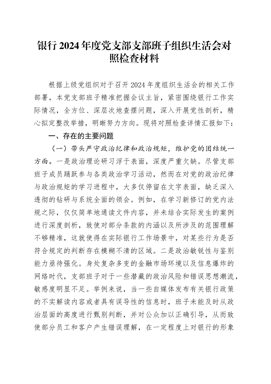 银行2024年度党支部支部班子组织生活会对照检查材料（四个带头，纪律规矩团结统一、党性纪律作风、清正廉洁、从严治党，检视剖析，发言提纲）20250319_第1页