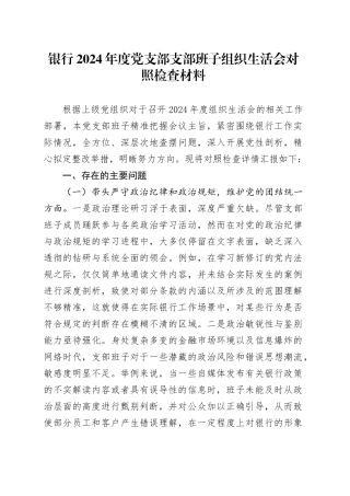 银行2024年度党支部支部班子组织生活会对照检查材料（四个带头，纪律规矩团结统一、党性纪律作风、清正廉洁、从严治党，检视剖析，发言提纲）20250319