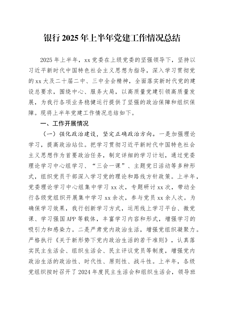 银行2025年上半年党建工作情况总结_第1页