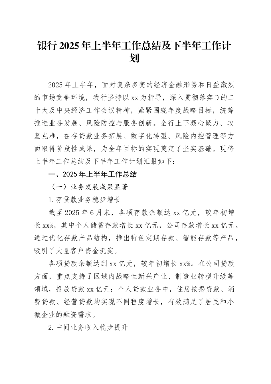 银行2025年上半年工作总结及下半年工作计划_第1页