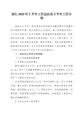 银行2025年上半年工作总结及下半年工作计划