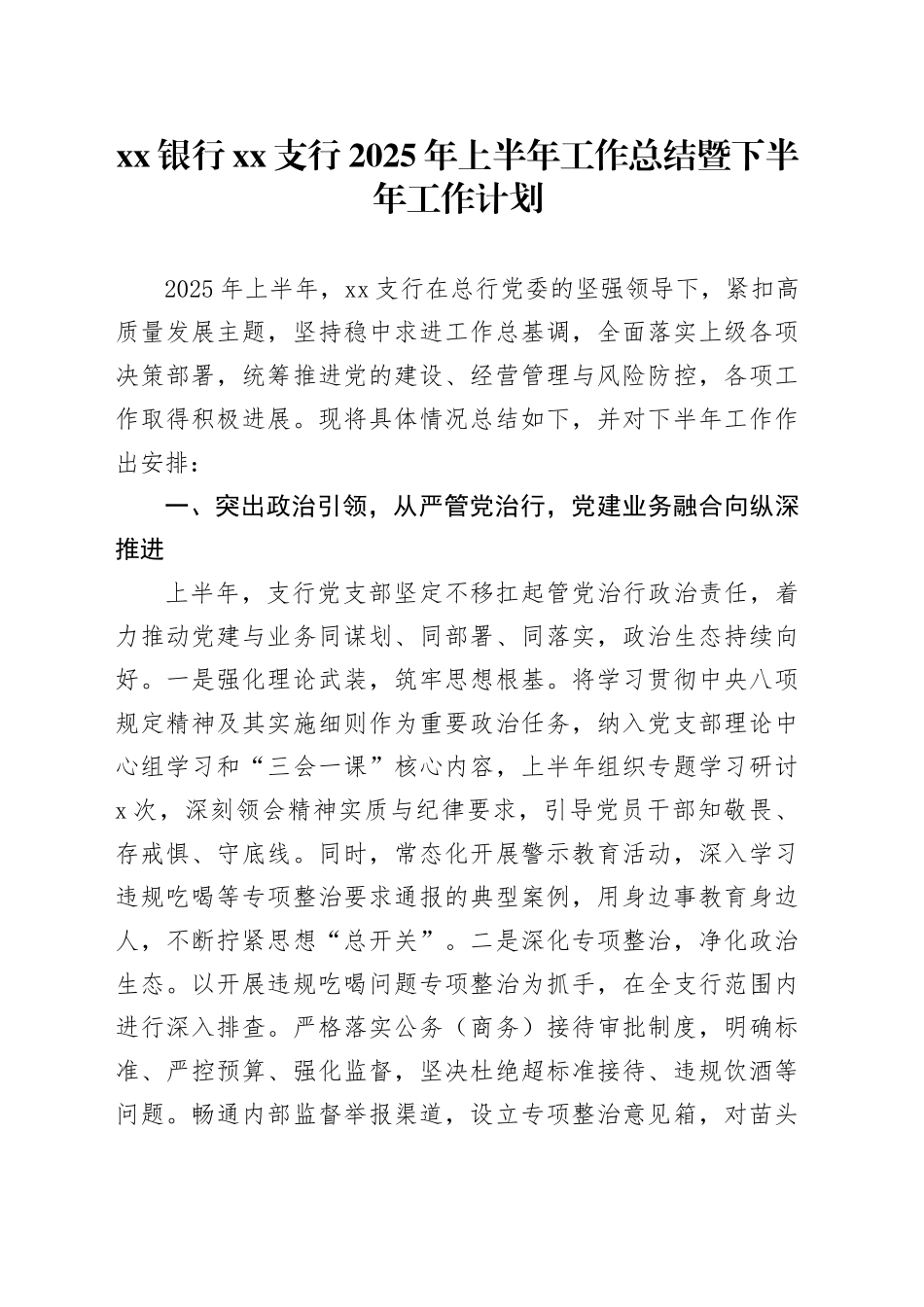 银行XX支行2025年上半年工作总结暨下半年工作计划_第1页