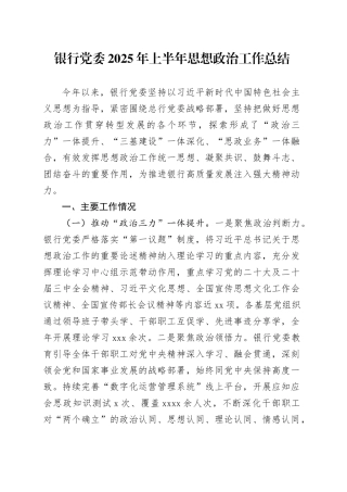 银行党委2025年上半年思想政治工作总结