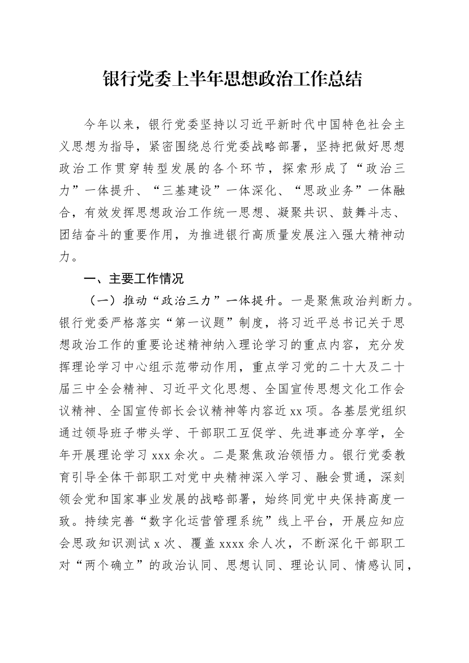 银行党委上半年思想政治工作总结_第1页