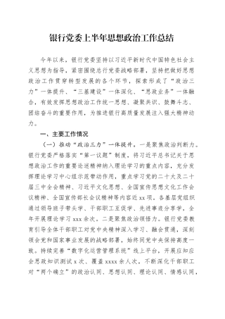 银行党委上半年思想政治工作总结