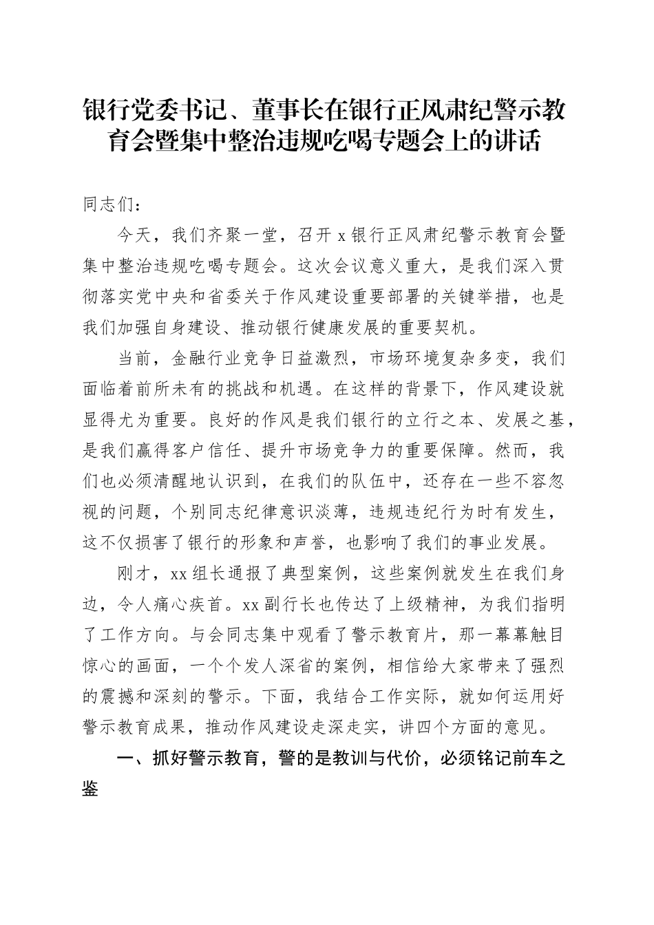 银行党委书记、董事长在银行正风肃纪警示教育会暨集中整治违规吃喝专题会上的讲话_第1页
