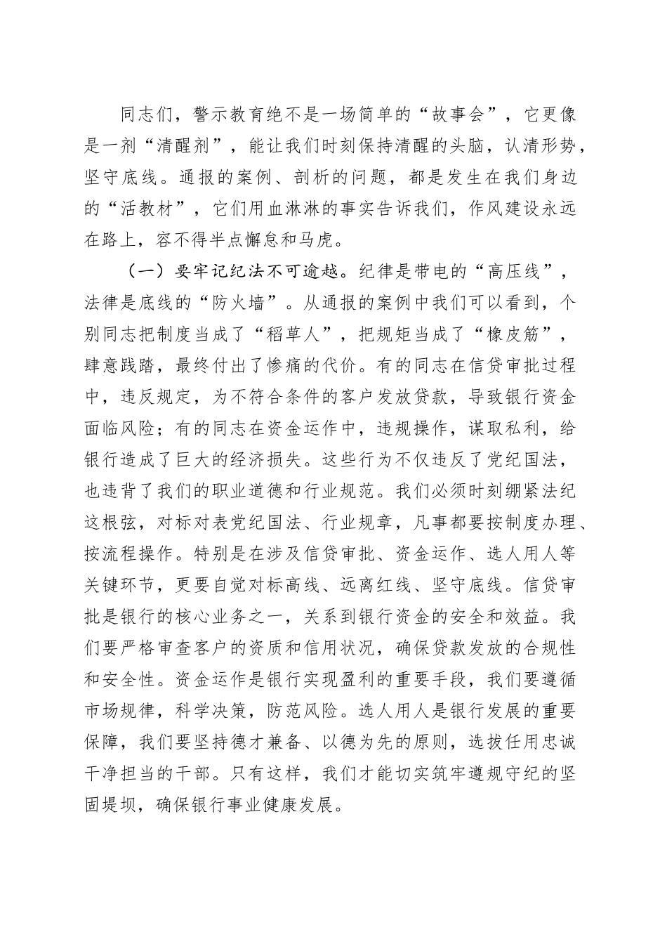 银行党委书记、董事长在银行正风肃纪警示教育会暨集中整治违规吃喝专题会上的讲话_第2页