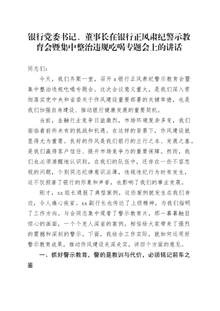 银行党委书记、董事长在银行正风肃纪警示教育会暨集中整治违规吃喝专题会上的讲话