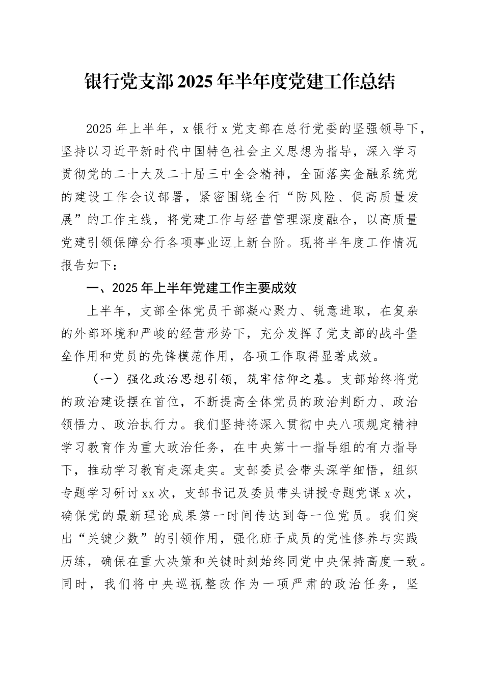 银行党支部2025年半年度党建工作总结_第1页