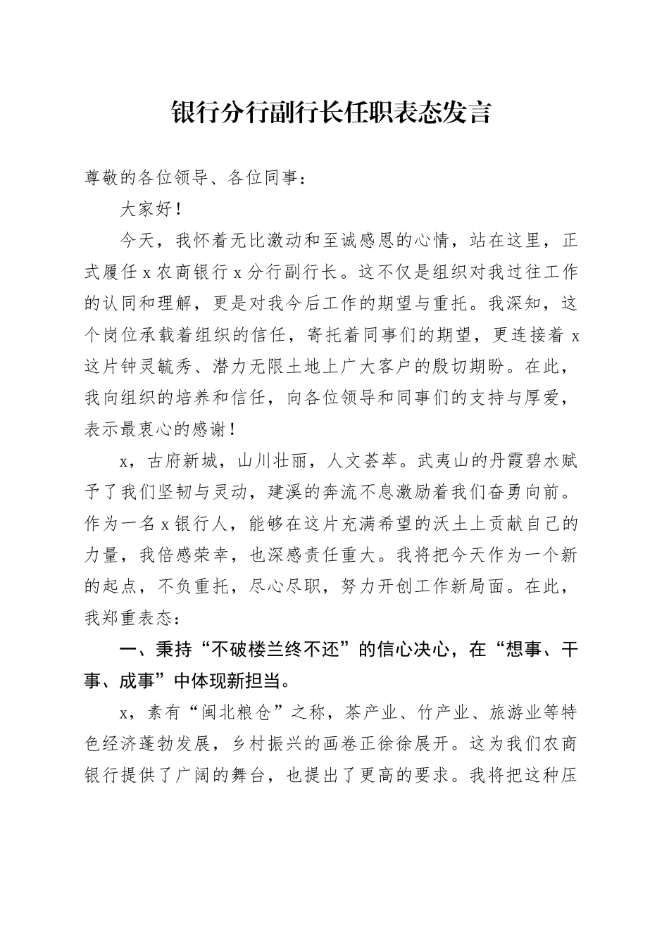 银行分行副行长任职表态发言_第1页