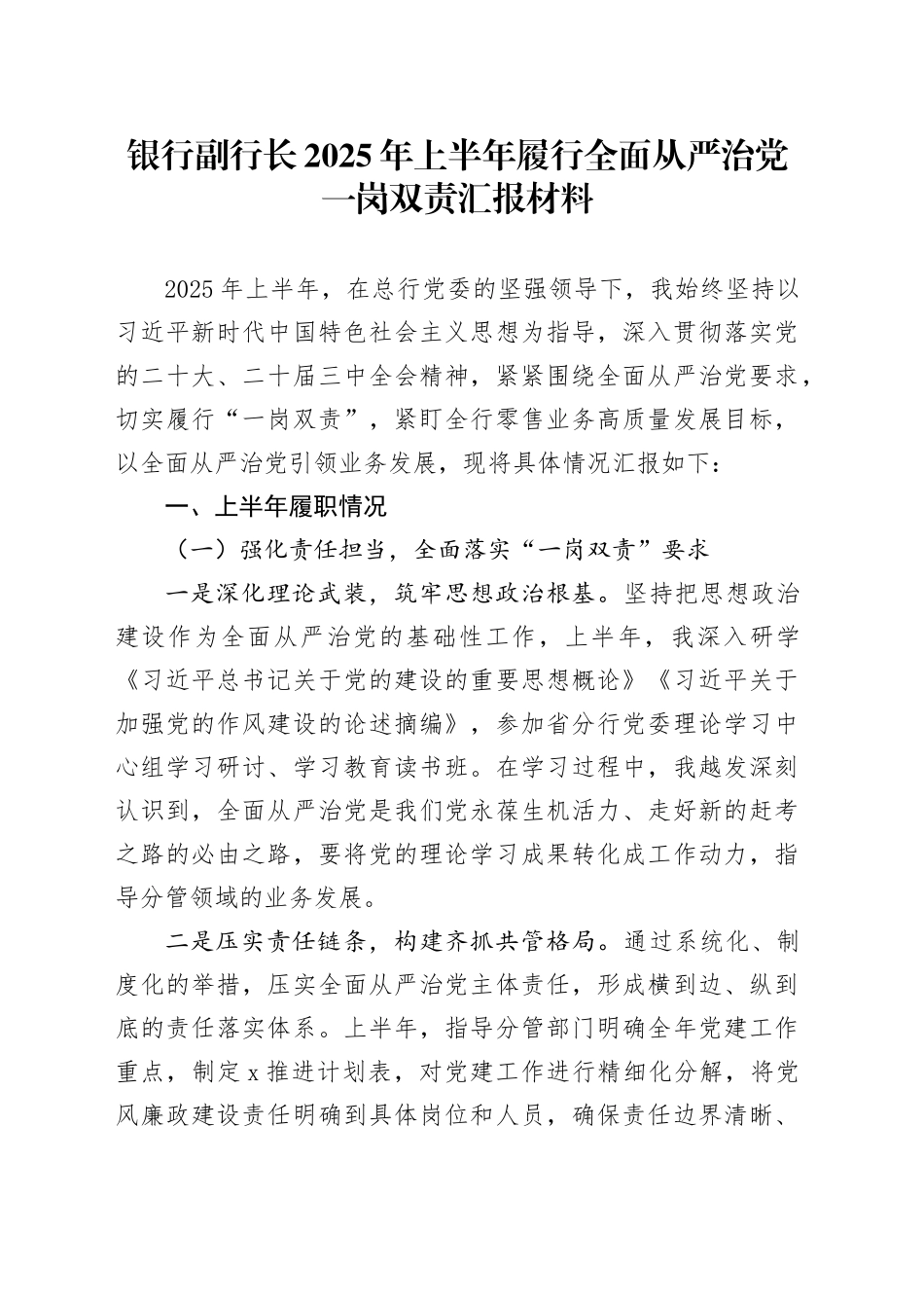 银行副行长2025年上半年履行全面从严治党一岗双责汇报材料_第1页