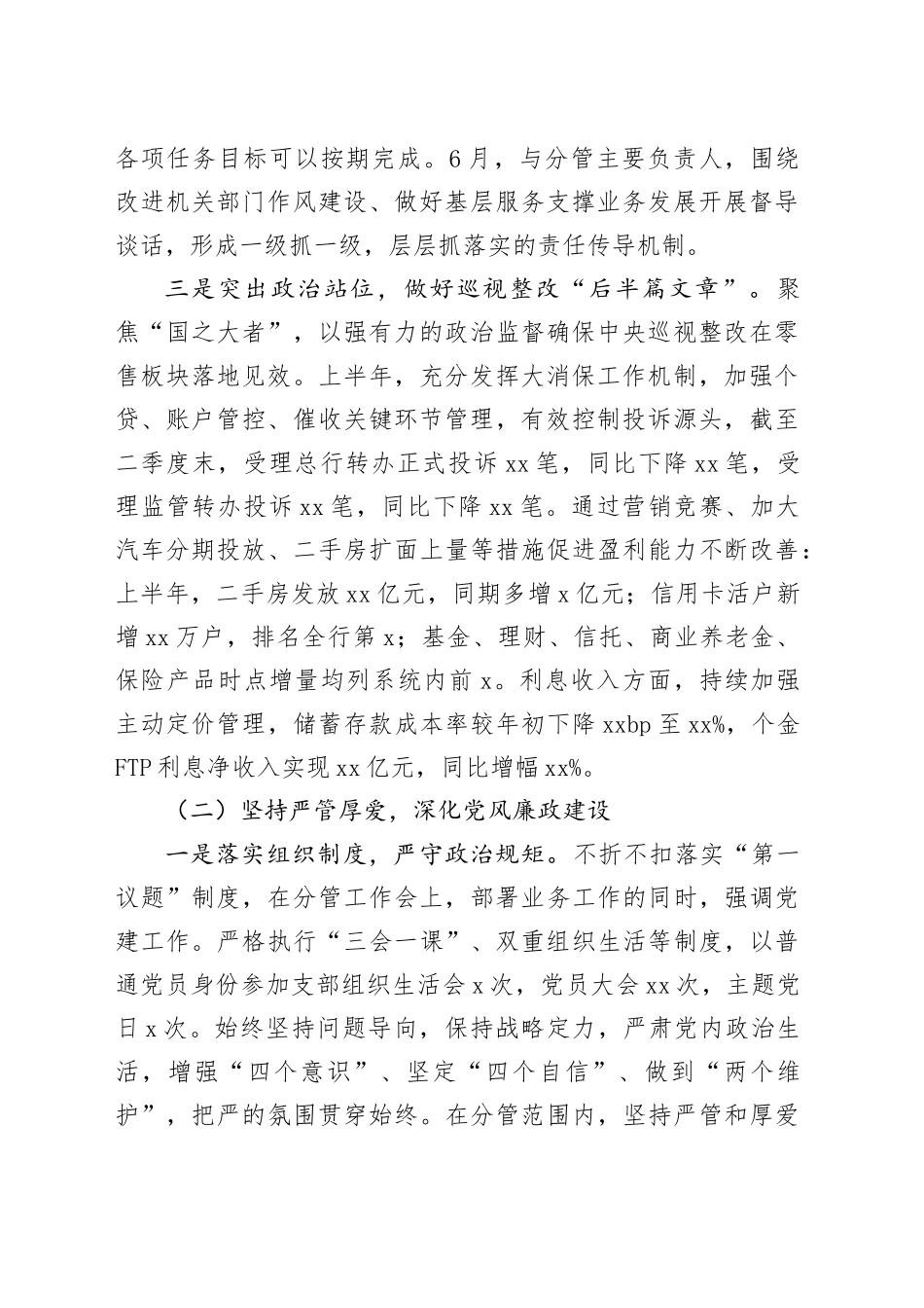 银行副行长2025年上半年履行全面从严治党一岗双责汇报材料_第2页