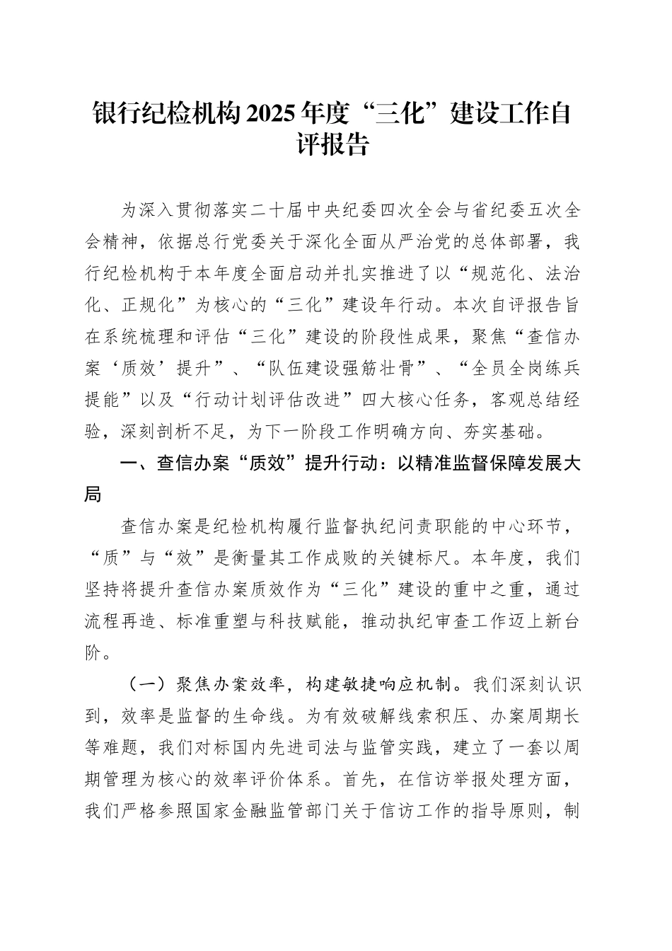 银行纪检机构2025年度“三化”建设工作自评报告（1）_第1页