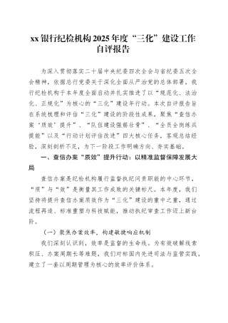 银行纪检机构2025年度“三化”建设工作自评报告