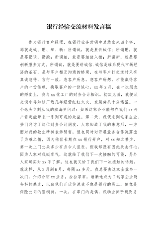 银行经验交流材料发言稿