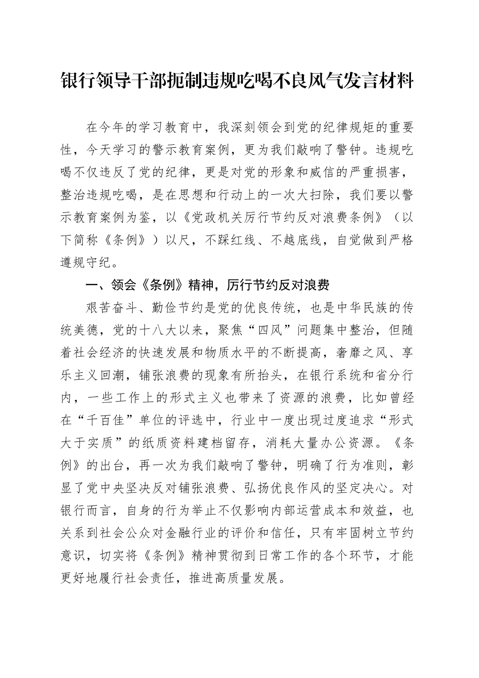 银行领导干部扼制违规吃喝不良风气发言材料_第1页