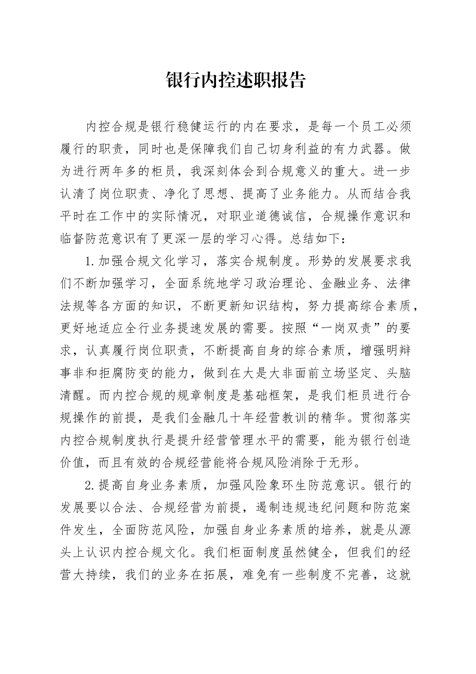 银行内控述职报告_第1页