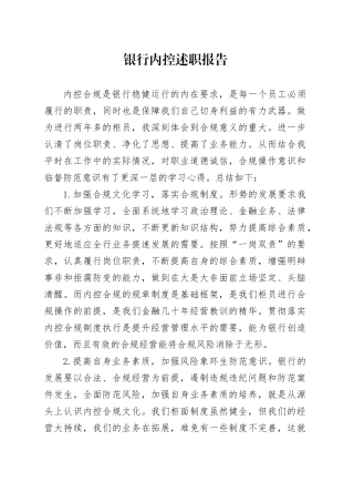 银行内控述职报告