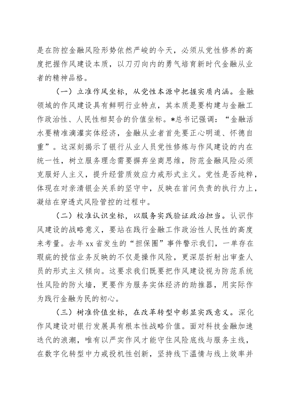 银行深入贯彻中央八项规定精神学习教育加强作风建设专题党课_第2页