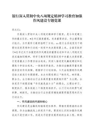 银行深入贯彻中央八项规定精神学习教育加强作风建设专题党课