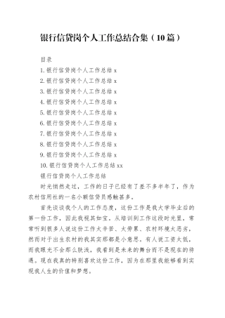 银行信贷岗个人工作总结合集（10篇）