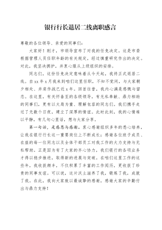 银行行长退居二线离职感言