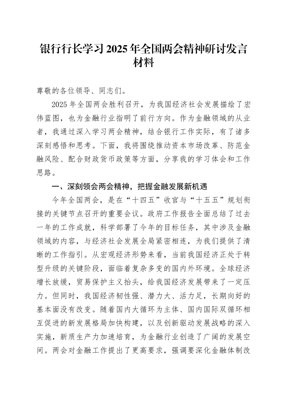 银行行长学习2025年全国两会精神研讨发言材料_第1页