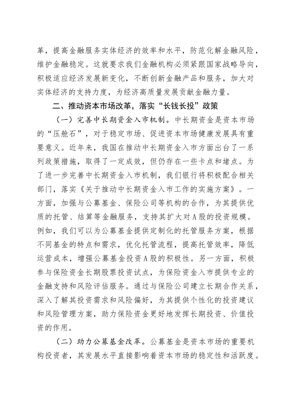 银行行长学习2025年全国两会精神研讨发言材料_第2页
