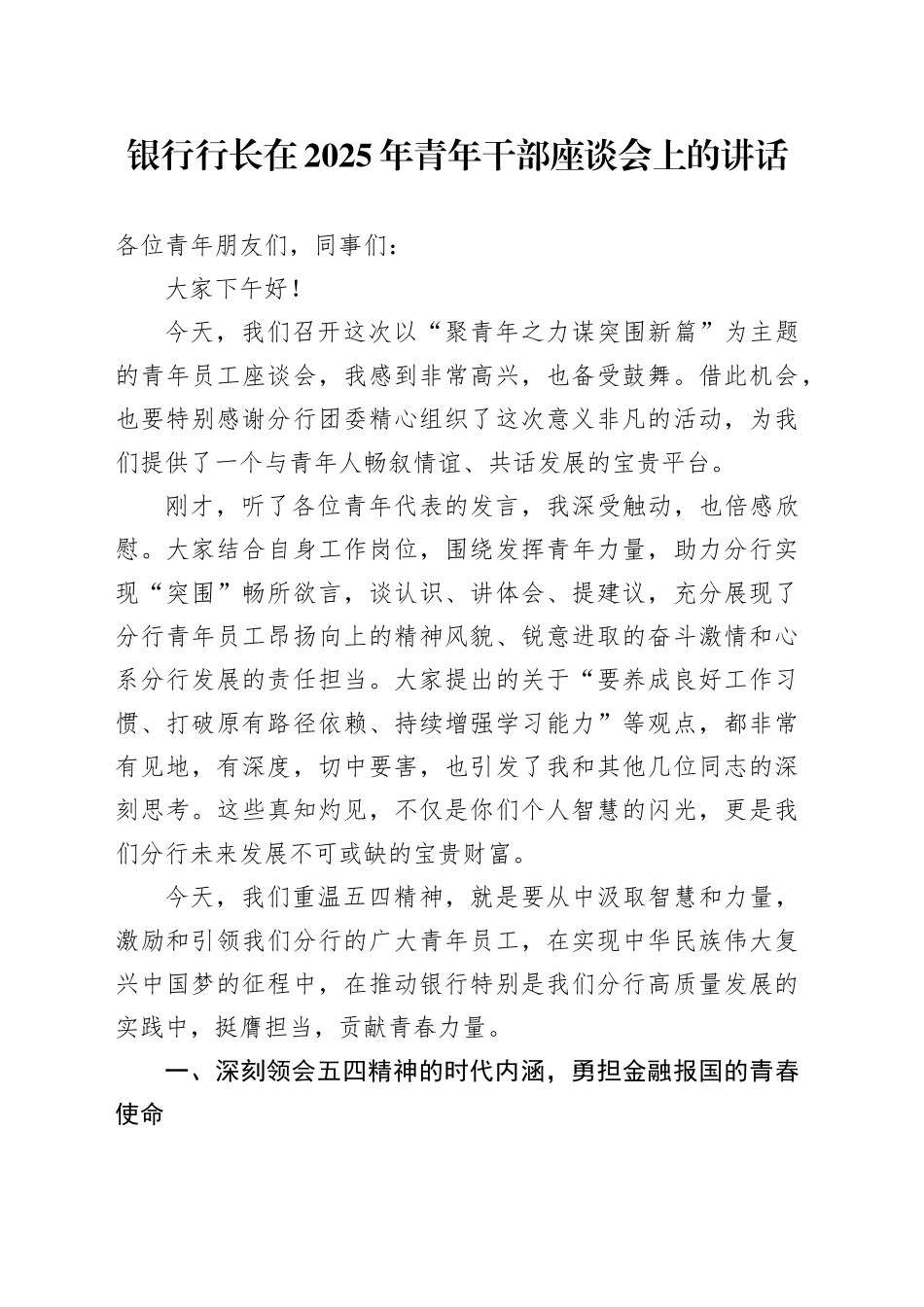 银行行长在2025年青年干部座谈会上的讲话_第1页