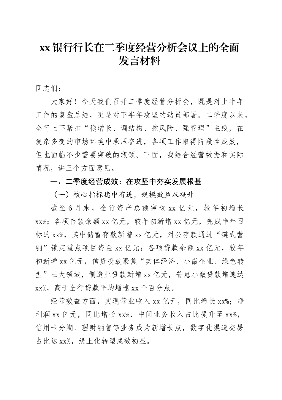 银行行长在二季度经营分析会议上的全面发言材料_第1页