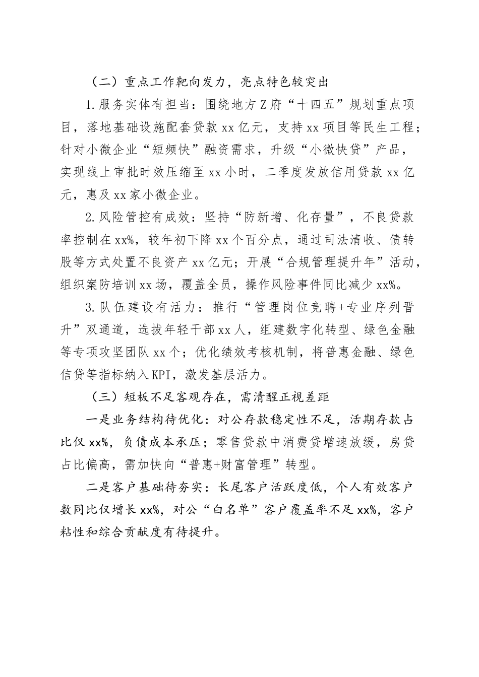 银行行长在二季度经营分析会议上的全面发言材料_第2页