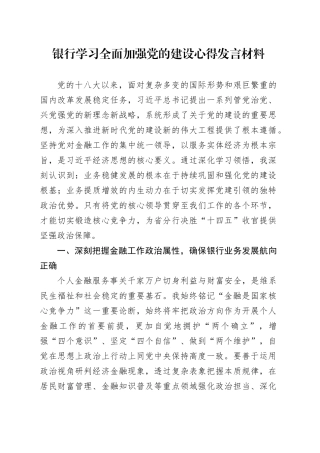 银行学习全面加强党的建设心得发言材料